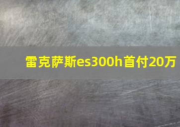 雷克萨斯es300h首付20万