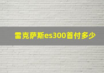 雷克萨斯es300首付多少