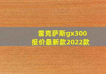 雷克萨斯gx300报价最新款2022款