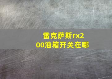 雷克萨斯rx200油箱开关在哪