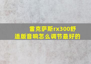 雷克萨斯rx300舒适版音响怎么调节最好的