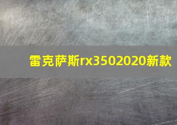 雷克萨斯rx3502020新款