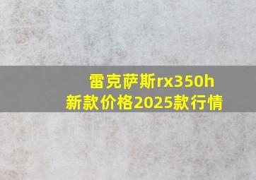 雷克萨斯rx350h新款价格2025款行情