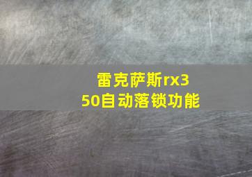 雷克萨斯rx350自动落锁功能