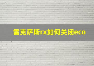 雷克萨斯rx如何关闭eco