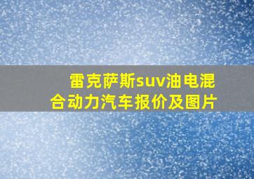 雷克萨斯suv油电混合动力汽车报价及图片