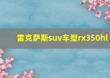 雷克萨斯suv车型rx350hl