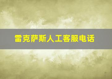 雷克萨斯人工客服电话