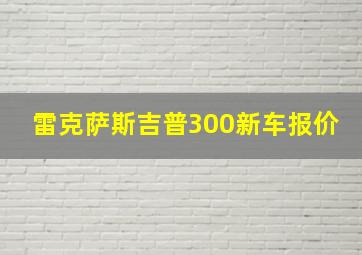 雷克萨斯吉普300新车报价