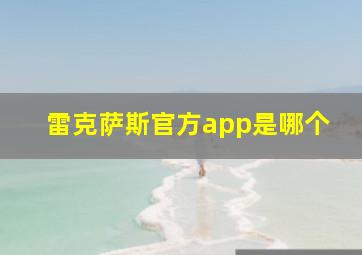 雷克萨斯官方app是哪个