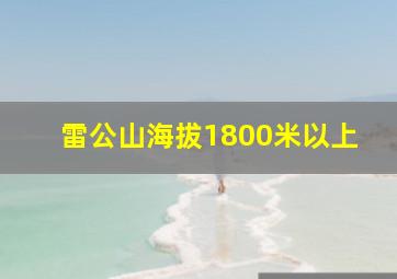 雷公山海拔1800米以上