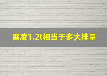 雷凌1.2t相当于多大排量