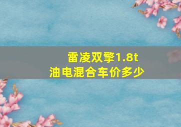 雷凌双擎1.8t油电混合车价多少