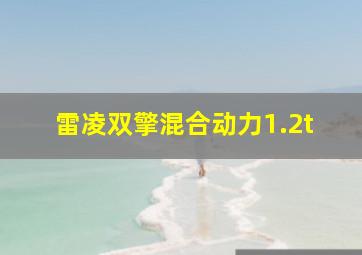 雷凌双擎混合动力1.2t