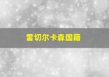 雷切尔卡森国籍