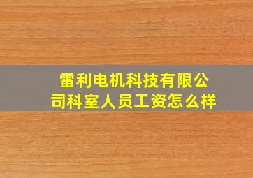 雷利电机科技有限公司科室人员工资怎么样