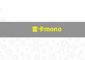 雷卡mono