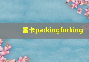 雷卡parkingforking