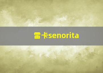 雷卡senorita