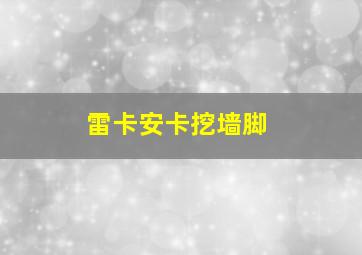 雷卡安卡挖墙脚