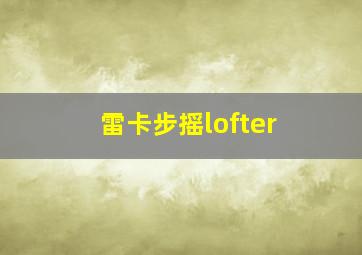 雷卡步摇lofter