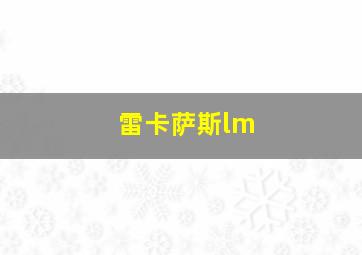 雷卡萨斯lm