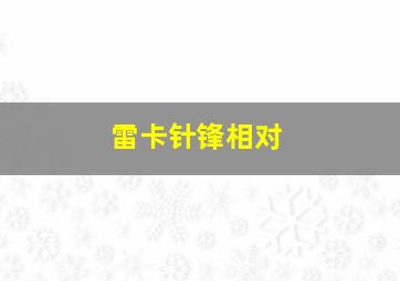 雷卡针锋相对