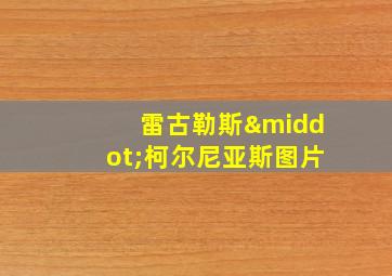 雷古勒斯·柯尔尼亚斯图片