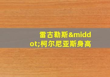 雷古勒斯·柯尔尼亚斯身高