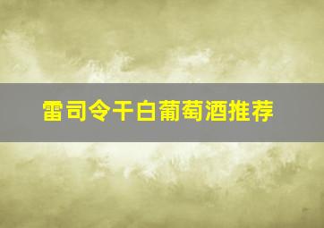 雷司令干白葡萄酒推荐