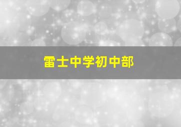 雷士中学初中部