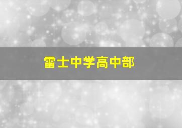 雷士中学高中部