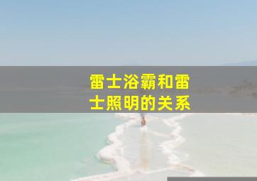 雷士浴霸和雷士照明的关系