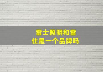 雷士照明和雷仕是一个品牌吗