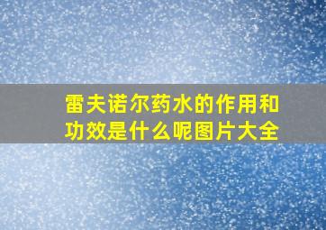 雷夫诺尔药水的作用和功效是什么呢图片大全