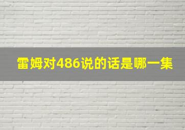 雷姆对486说的话是哪一集