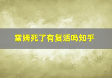 雷姆死了有复活吗知乎