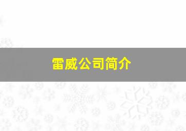 雷威公司简介