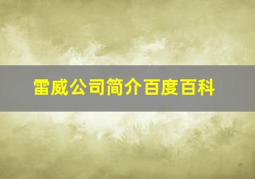 雷威公司简介百度百科