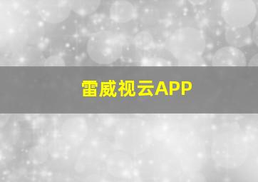 雷威视云APP