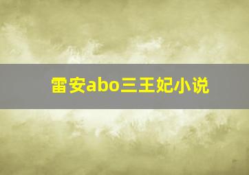 雷安abo三王妃小说