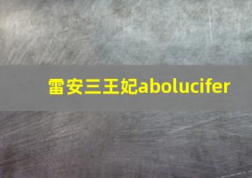 雷安三王妃abolucifer