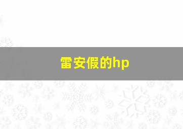 雷安假的hp