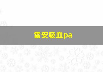 雷安吸血pa