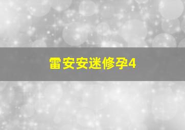 雷安安迷修孕4