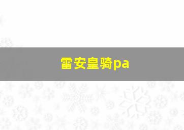 雷安皇骑pa