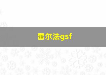 雷尔法gsf