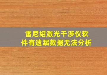 雷尼绍激光干涉仪软件有遗漏数据无法分析