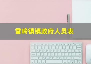 雷岭镇镇政府人员表