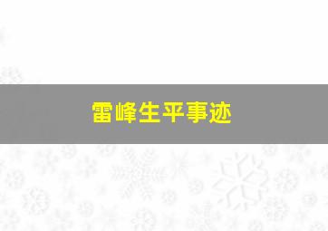 雷峰生平事迹